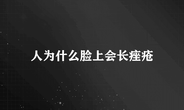 人为什么脸上会长痤疮