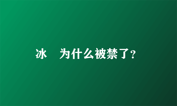 冰菓为什么被禁了？