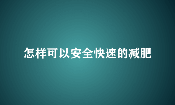 怎样可以安全快速的减肥