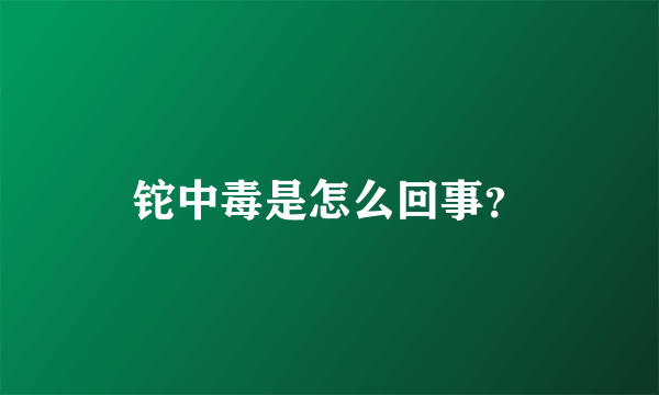 铊中毒是怎么回事？