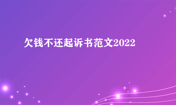 欠钱不还起诉书范文2022