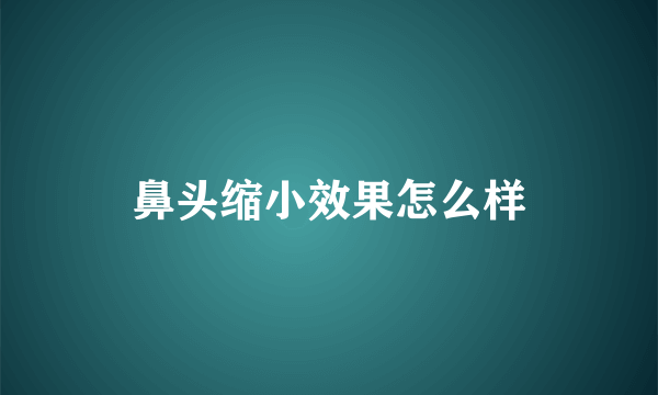 鼻头缩小效果怎么样