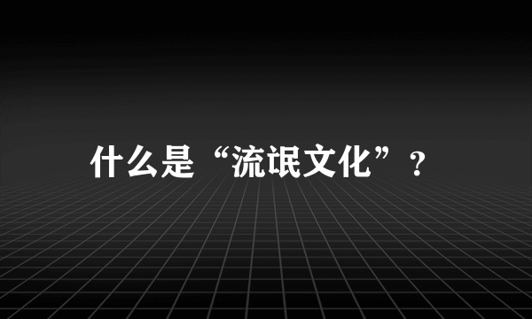 什么是“流氓文化”？