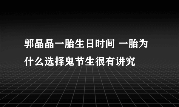 郭晶晶一胎生日时间 一胎为什么选择鬼节生很有讲究