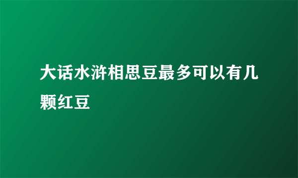 大话水浒相思豆最多可以有几颗红豆