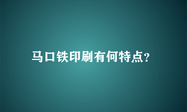 马口铁印刷有何特点？