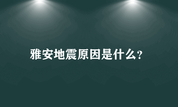 雅安地震原因是什么？