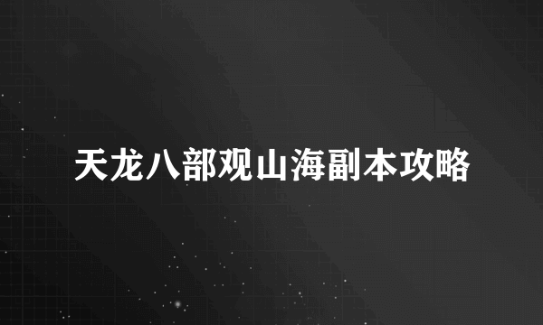 天龙八部观山海副本攻略