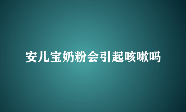 安儿宝奶粉会引起咳嗽吗