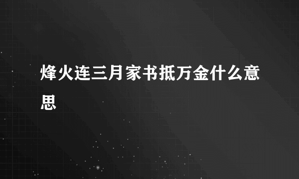 烽火连三月家书抵万金什么意思