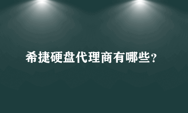 希捷硬盘代理商有哪些？