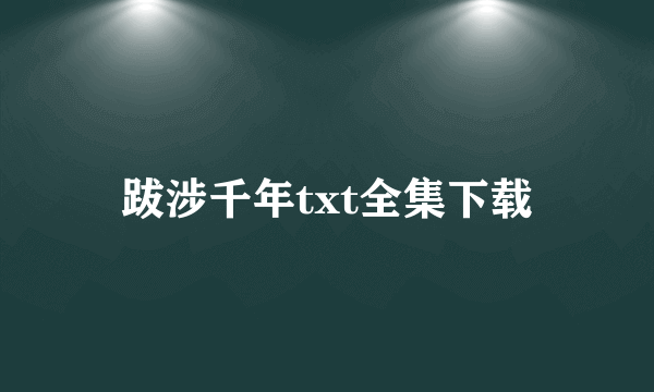 跋涉千年txt全集下载