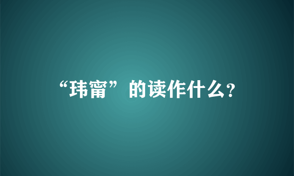 “玮甯”的读作什么？