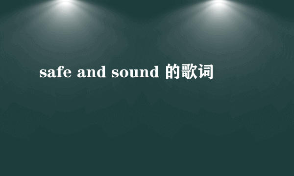 safe and sound 的歌词