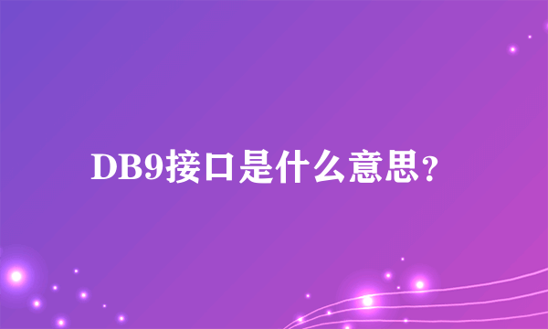 DB9接口是什么意思？