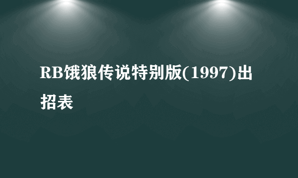 RB饿狼传说特别版(1997)出招表