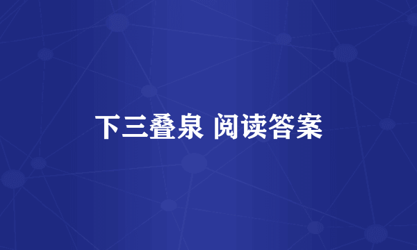 下三叠泉 阅读答案