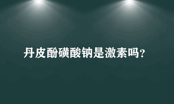 丹皮酚磺酸钠是激素吗？