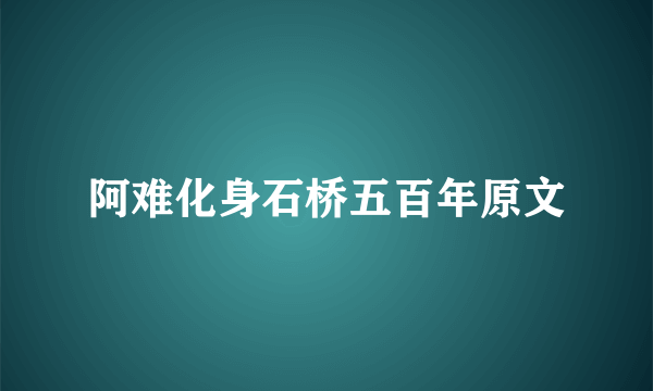 阿难化身石桥五百年原文