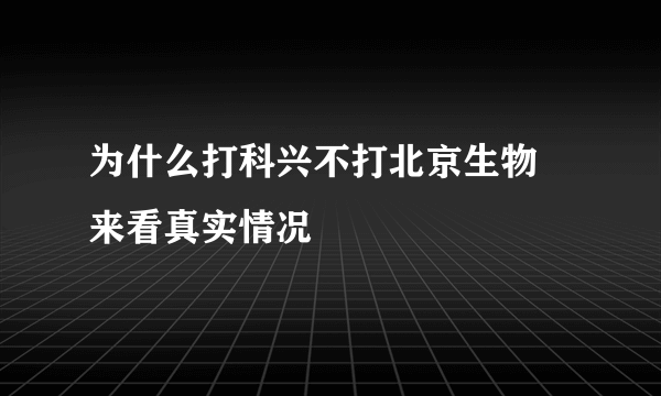 为什么打科兴不打北京生物 来看真实情况