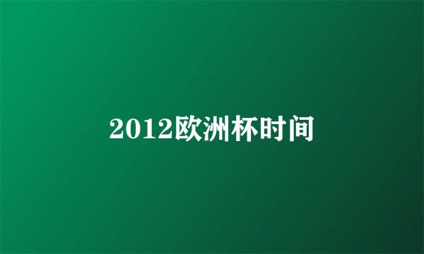 2012欧洲杯时间