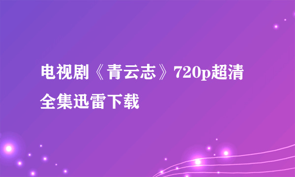 电视剧《青云志》720p超清全集迅雷下载