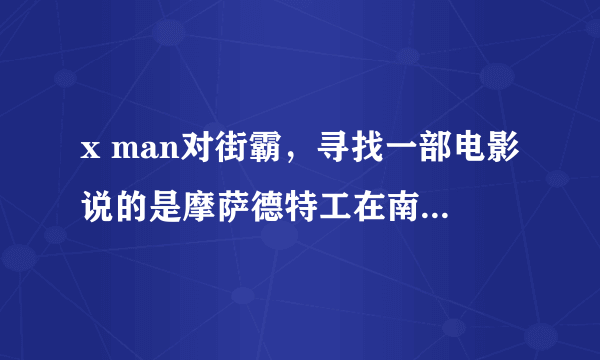 x man对街霸，寻找一部电影说的是摩萨德特工在南美抓捕一名纳粹的故事搜狗