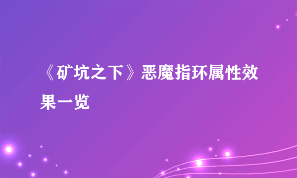 《矿坑之下》恶魔指环属性效果一览