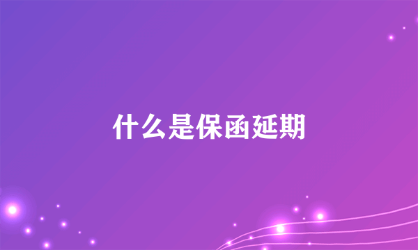 什么是保函延期