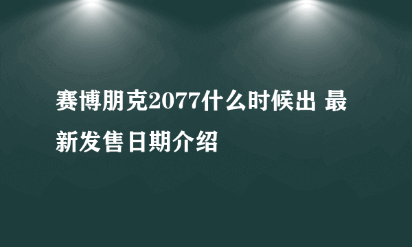 赛博朋克2077什么时候出 最新发售日期介绍