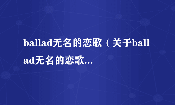 ballad无名的恋歌（关于ballad无名的恋歌的简介）