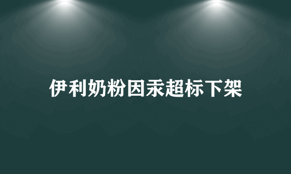 伊利奶粉因汞超标下架