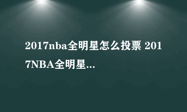 2017nba全明星怎么投票 2017NBA全明星投票方法一览