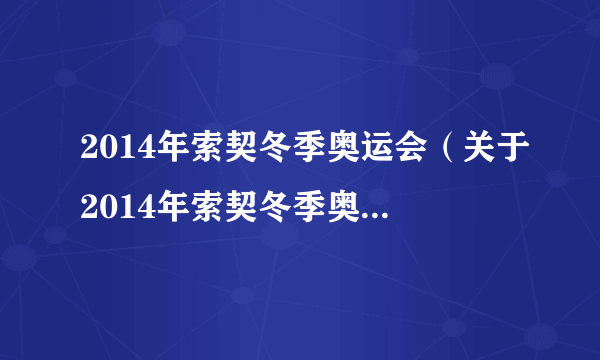 2014年索契冬季奥运会（关于2014年索契冬季奥运会的简介）