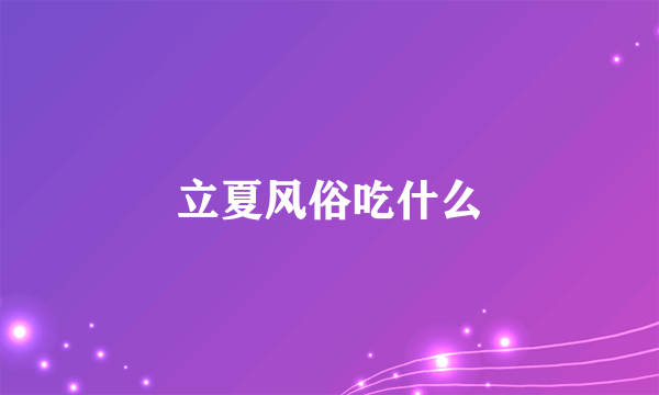 立夏风俗吃什么