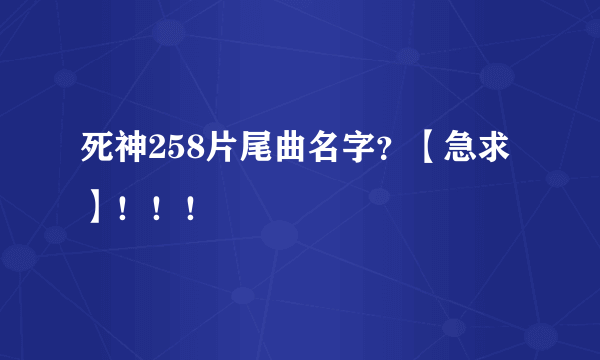 死神258片尾曲名字？【急求】！！！