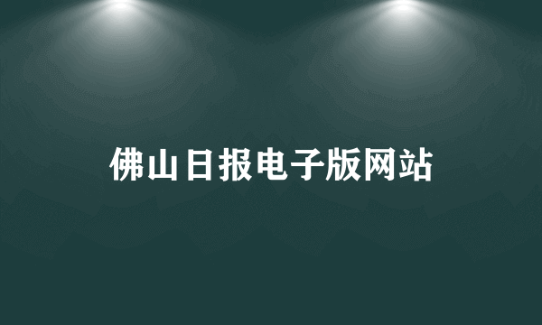 佛山日报电子版网站