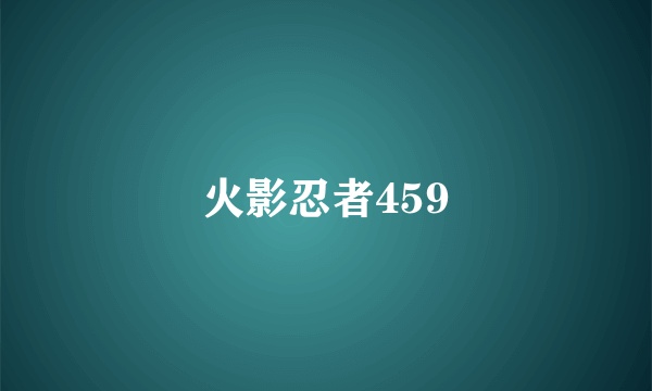 火影忍者459