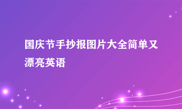 国庆节手抄报图片大全简单又漂亮英语