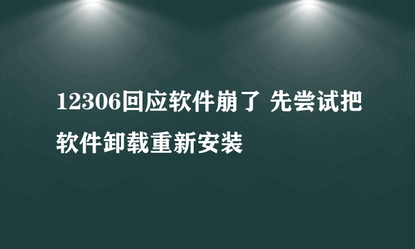 12306回应软件崩了 先尝试把软件卸载重新安装