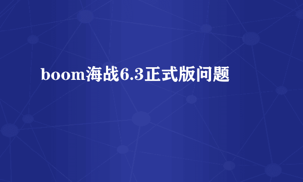 boom海战6.3正式版问题