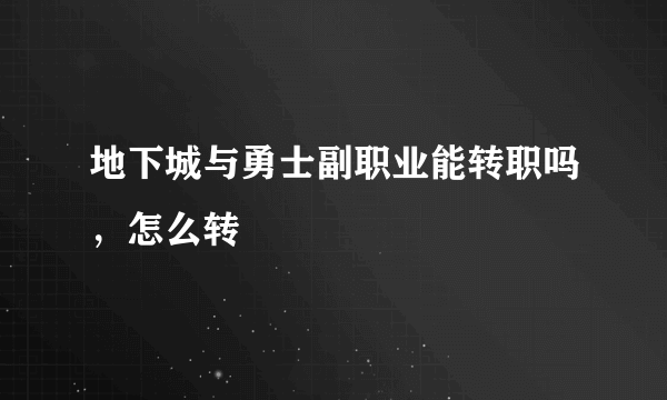 地下城与勇士副职业能转职吗，怎么转