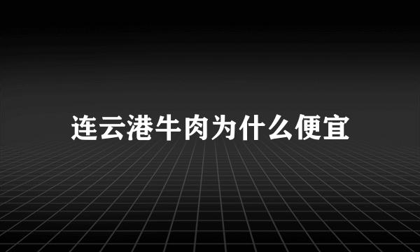 连云港牛肉为什么便宜