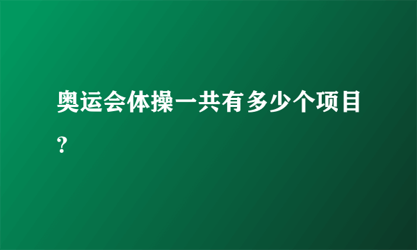 奥运会体操一共有多少个项目？