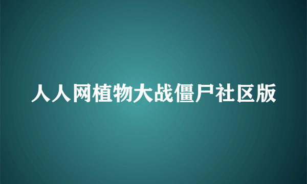 人人网植物大战僵尸社区版