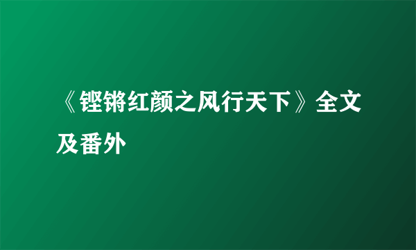 《铿锵红颜之风行天下》全文及番外