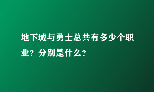 地下城与勇士总共有多少个职业？分别是什么？