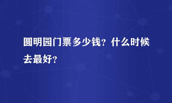 圆明园门票多少钱？什么时候去最好？