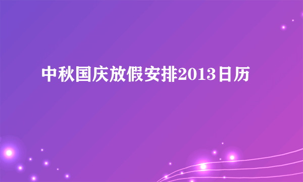 中秋国庆放假安排2013日历