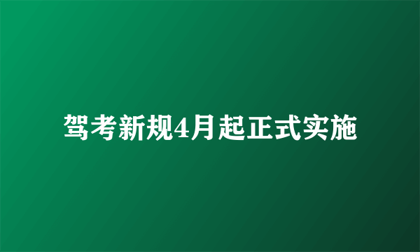 驾考新规4月起正式实施